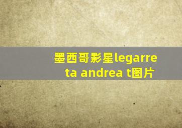 墨西哥影星legarreta andrea t图片